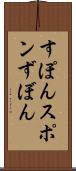 すぽん Scroll