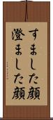 すました顔 Scroll