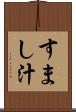 すまし汁 Scroll