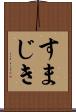 すまじき Scroll