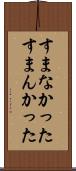 すまなかった Scroll