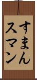 すまん Scroll