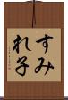 すみれ子 Scroll