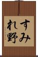 すみれ野 Scroll