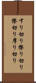 すり切り Scroll