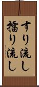 すり流し Scroll