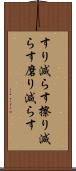 すり減らす Scroll
