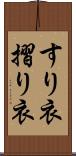 すり衣 Scroll
