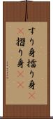 すり身 Scroll