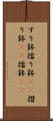 すり鉢 Scroll