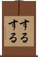 するする Scroll