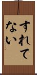 すれてない Scroll