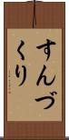 すんづくり Scroll