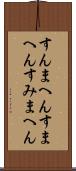 すんまへん Scroll