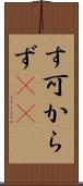 す可からず(rK) Scroll