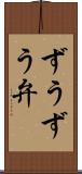 ずうずう弁 Scroll