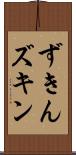 ずきん Scroll
