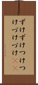 ずけずけ Scroll