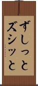 ずしっと Scroll