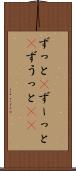 ずっと(P) Scroll