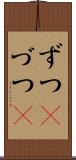 ずつ(P) Scroll