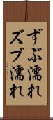 ずぶ濡れ Scroll