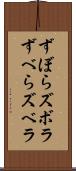 ずぼら Scroll