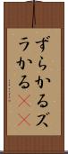 ずらかる Scroll