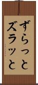 ずらっと Scroll