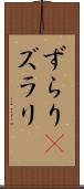 ずらり(P) Scroll