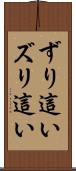 ずり這い Scroll