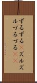 ずるずる(P) Scroll