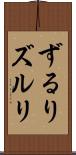 ずるり Scroll