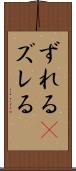 ずれる(P) Scroll