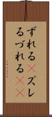 ずれる(P) Scroll