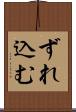 ずれ込む Scroll