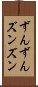 ずんずん Scroll