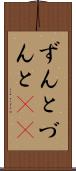 ずんと Scroll