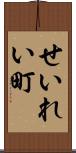 せいれい町 Scroll
