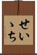 せいゝち Scroll