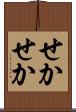 せかせか Scroll