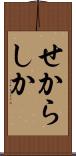 せからしか Scroll
