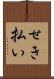 せき払い Scroll