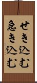 せき込む Scroll