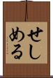 せしめる Scroll