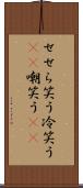 せせら笑う Scroll