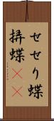 せせり蝶 Scroll