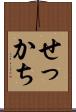 せっかち Scroll