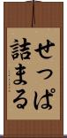 せっぱ詰まる Scroll
