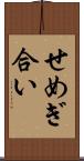 せめぎ合い Scroll